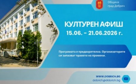 Културен афиш на Община Добрич за седмицата 15 - 21 юни