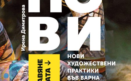 Представят книга на Ирена Димитрова „Нови художествени практики във Варна от края на ХХ век“