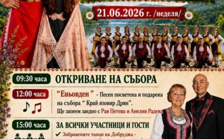 XIII Еньовски фолклорен събор „Край язовир Дрян“