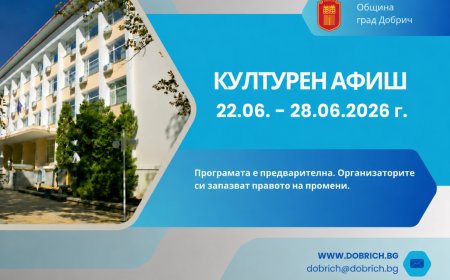 Културен афиш на Община Добрич за седмицата 22 - 28 юни