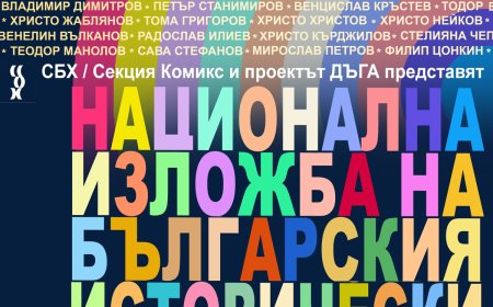 Четвъртата национална изложба на българския комикс ще гостува в Худоествената галерия в Добрич