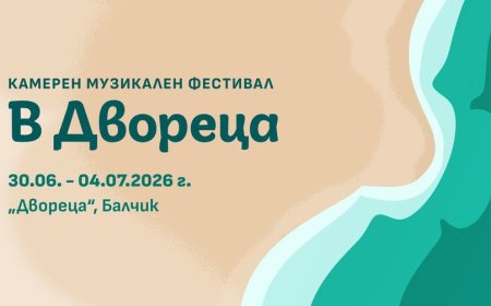 Камерният музикален фестивал „В Двореца“ събира музикални светове в четири тематични вечери