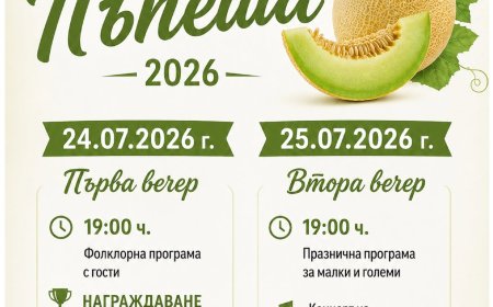Празникът на пъпеша ще се проведе на 24 и 25 юли в село Българево