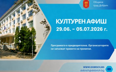 Културен афиш на Община Добрич за седмицата 29 юни - 5 юли