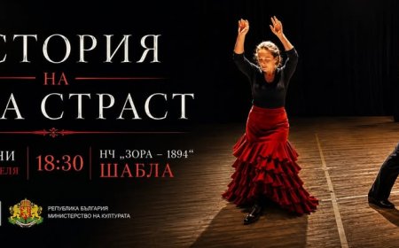 „История на една страст“ - публична деменстрация в Шабла