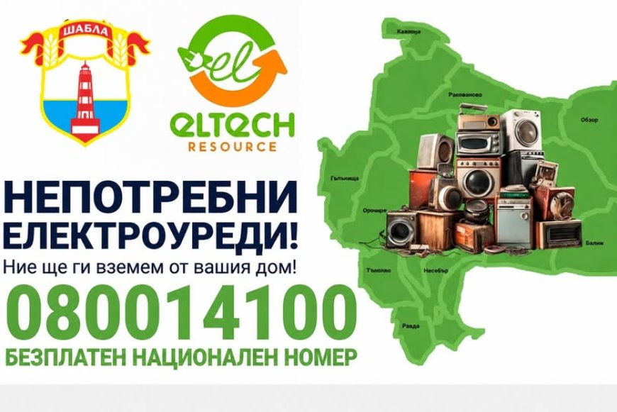 Кампания за събиране на непотребни електроуреди в Шабла
