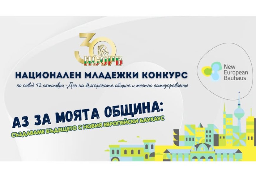 „Аз за моята община“ – четвърто издание на Националния младежки конкурс