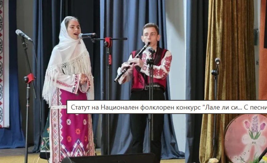 Второ издание на Национален фолклорен конкурс "Лале ли си... С песните на Верка Сидерова"