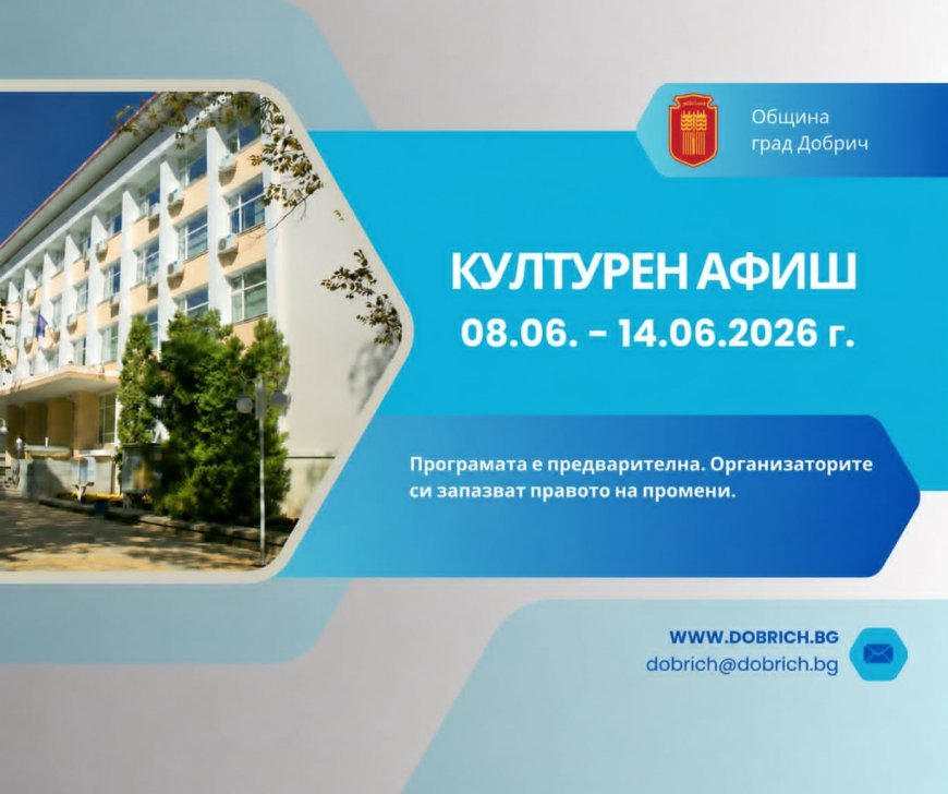 Културен афиш за периода 8 - 14 юни 2026 година