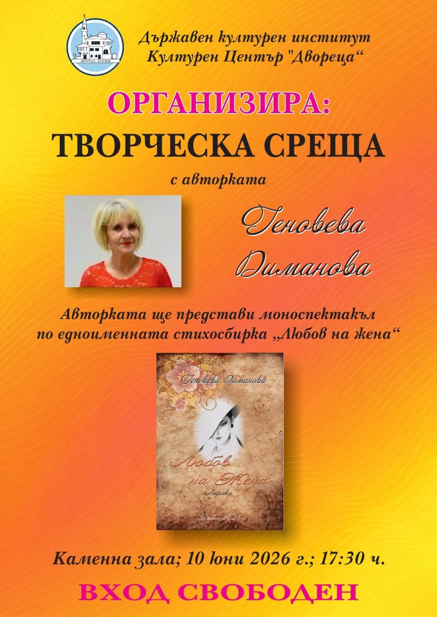 Творческа среща с Геновева Диманова в Културен център „Двореца“  на 10 юни