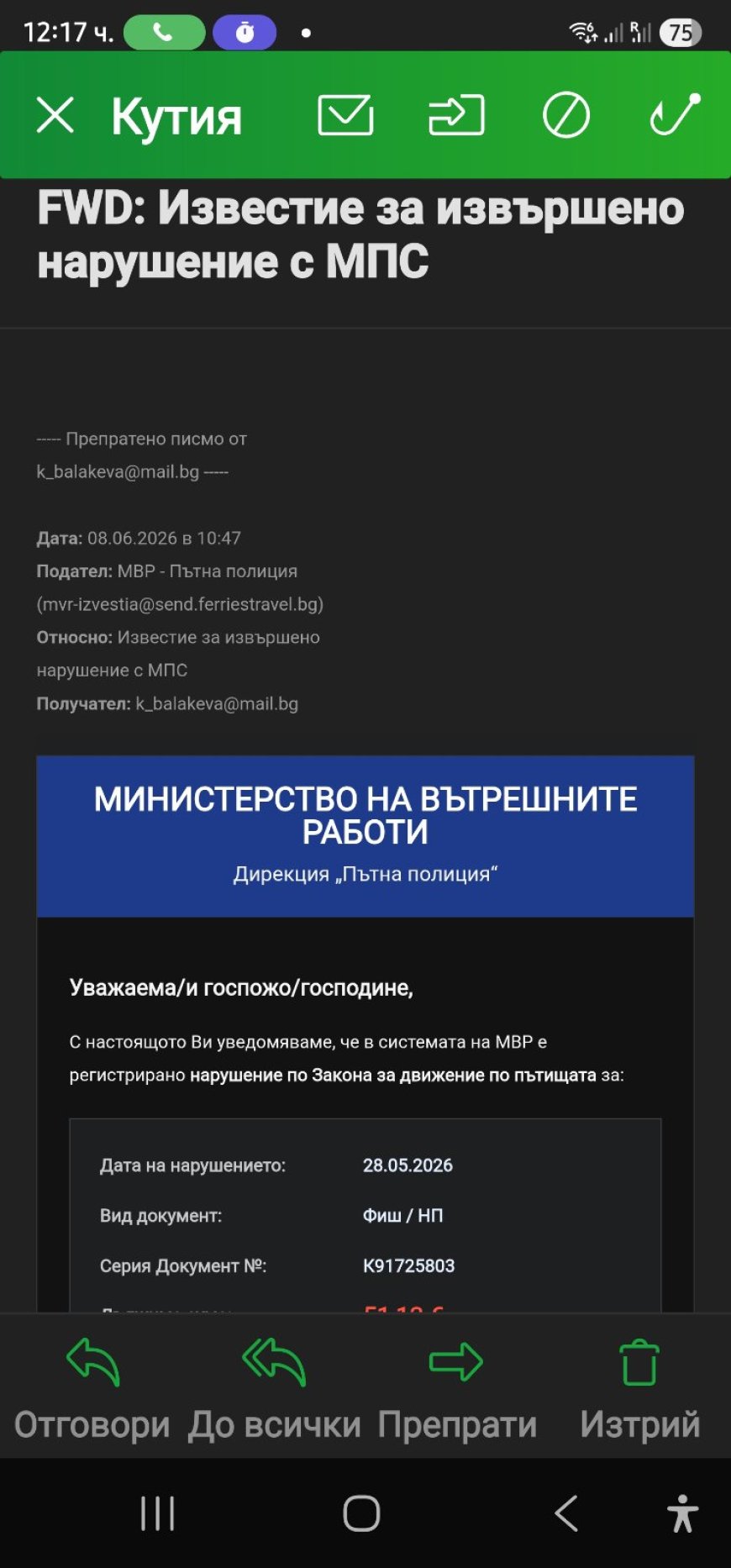Нова фишинг – измама от името на МВР