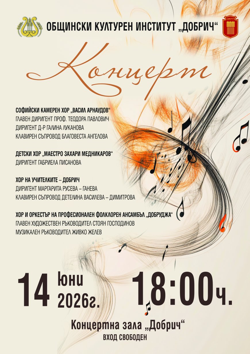 Хоров концерт в Добрич