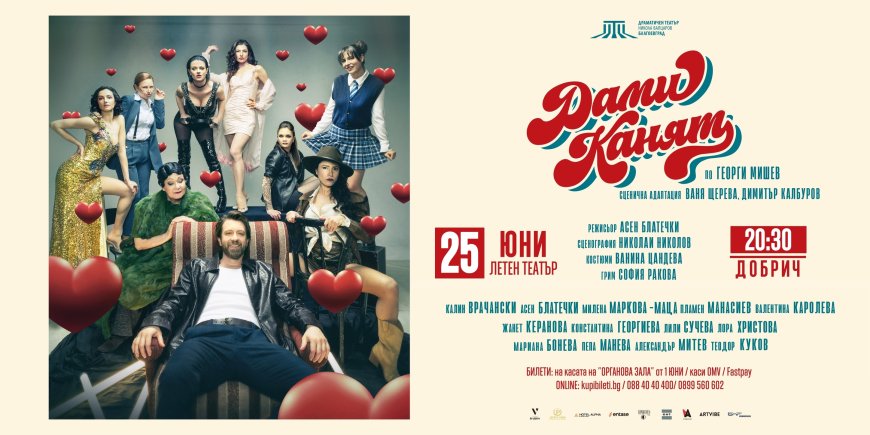 Театралният хит „Дами канят“ завладява Летния театър в Добрич на 25 юни