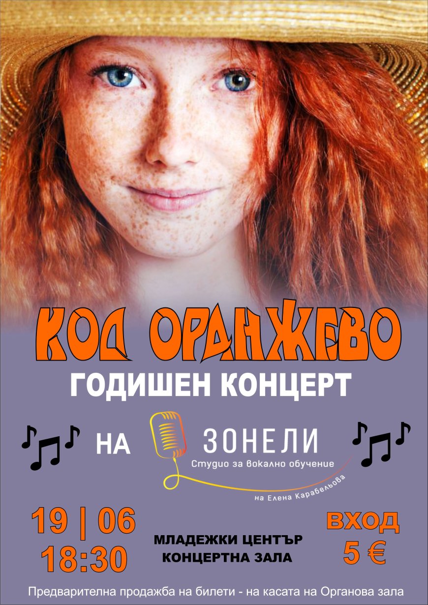 „Код оранжево“ - годишният концерт на Студио за вокално обучение „Зонели“