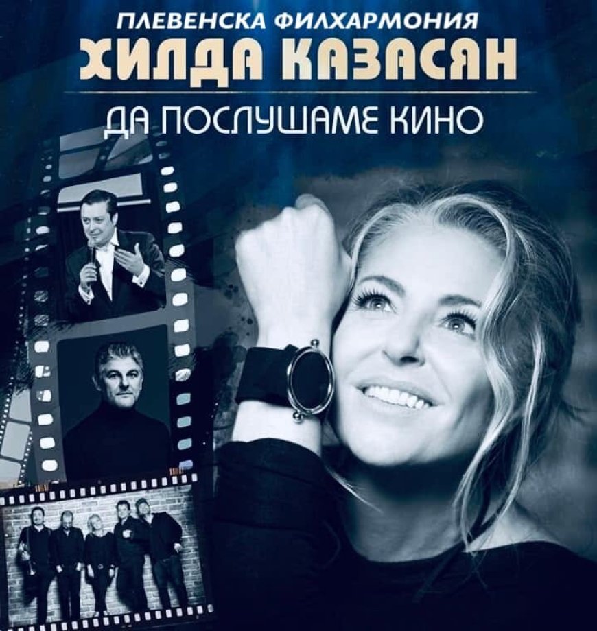 Музика от българското кино с Хилда Казасян и Плевенската филхармония в Двореца в Балчик