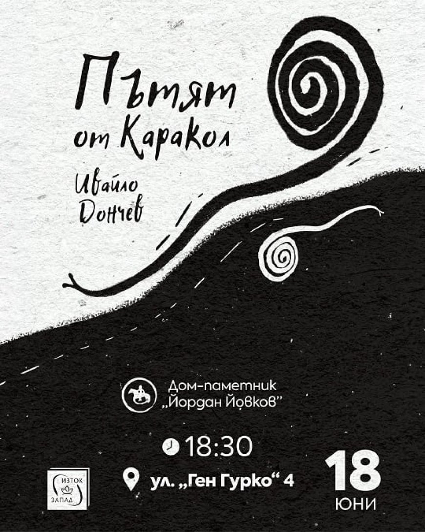 В Добрич представят книгата на Ивайло Дончев „Пътят от Каракол“