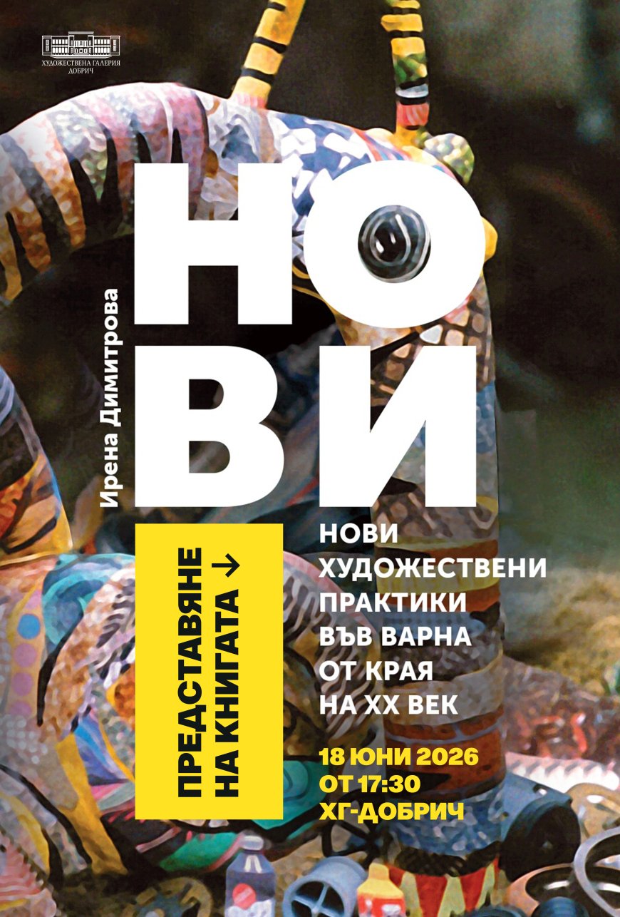 Представят книга на Ирена Димитрова „Нови художествени практики във Варна от края на ХХ век“