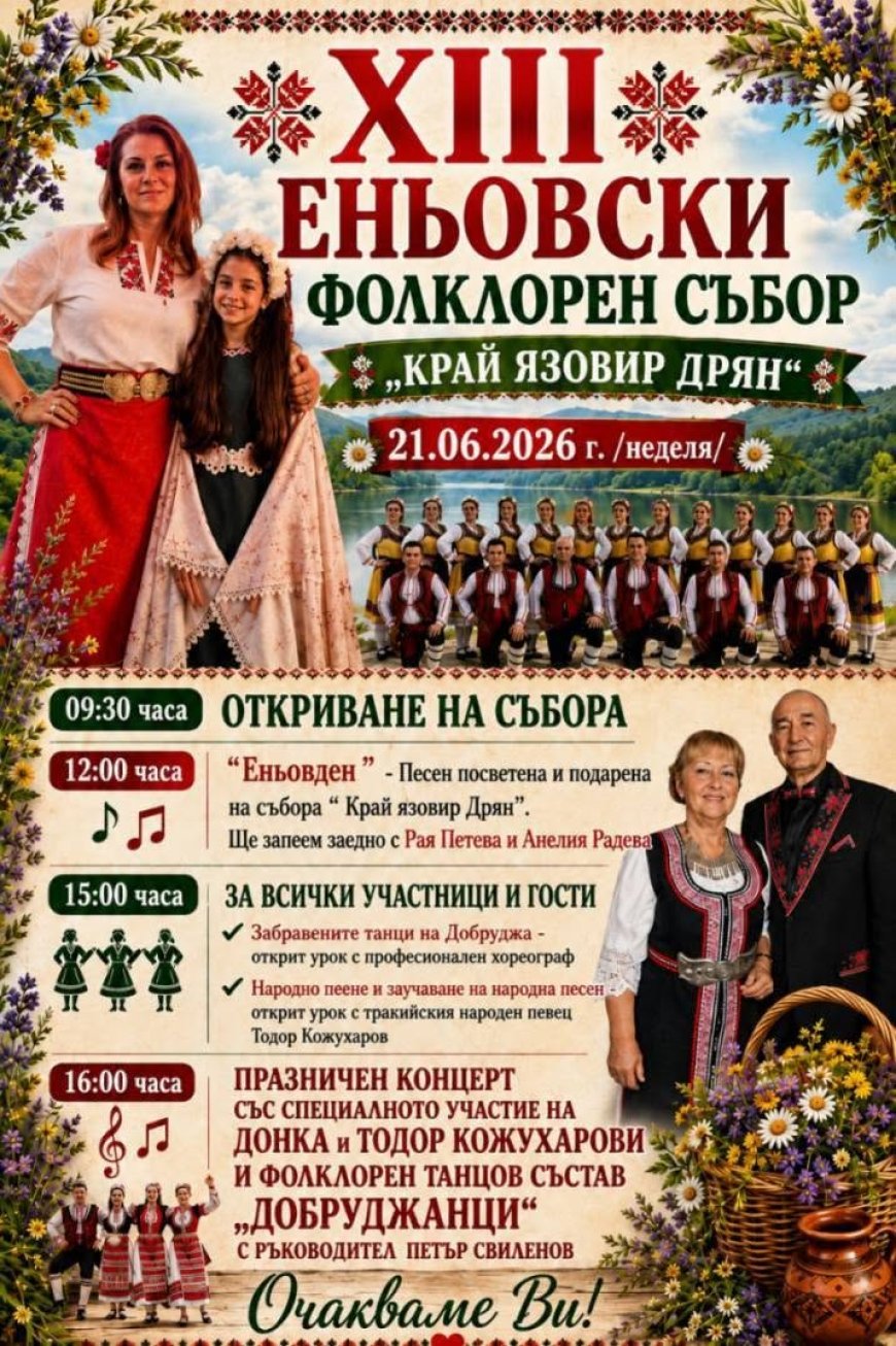 XIII Еньовски фолклорен събор „Край язовир Дрян“