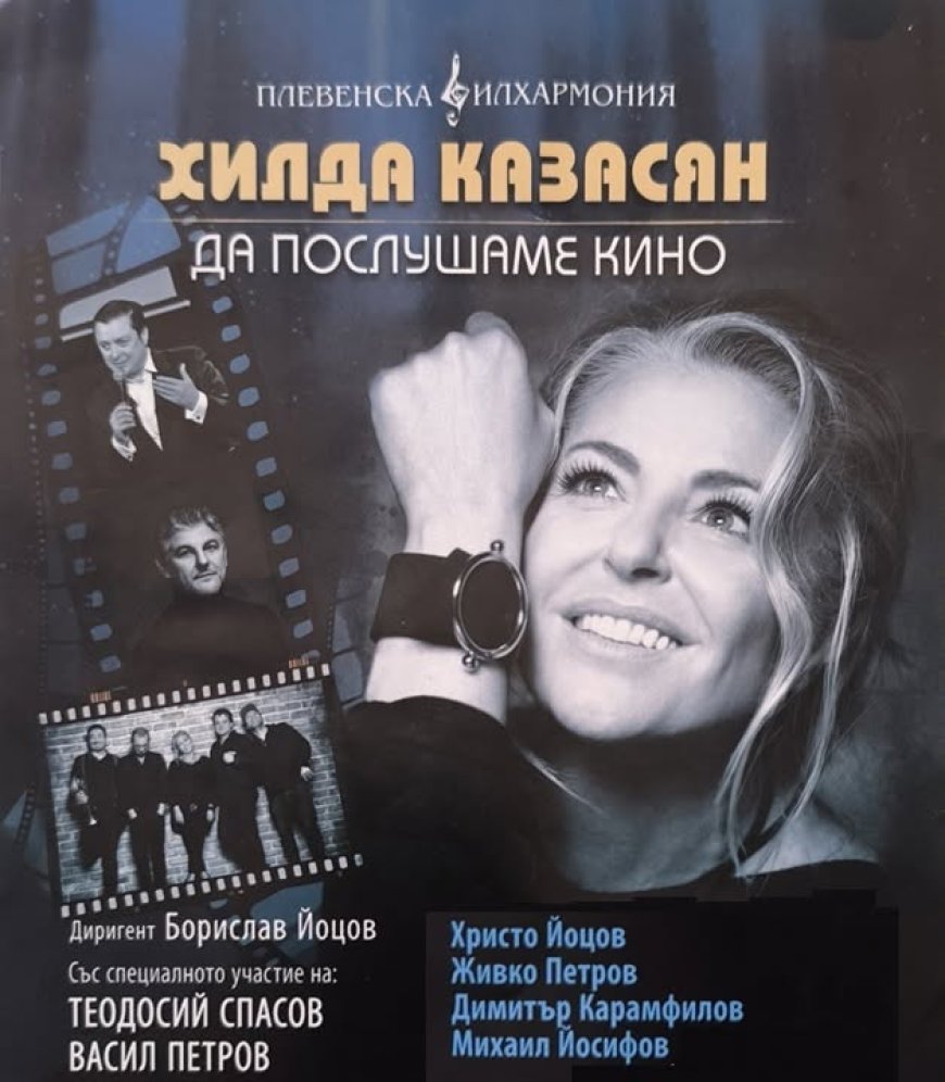 Хилда Казасян с „Да послушаме кино” на площада в Каварна