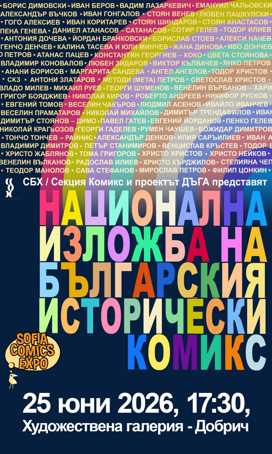 Четвъртата национална изложба на българския комикс ще гостува в Худоествената галерия в Добрич