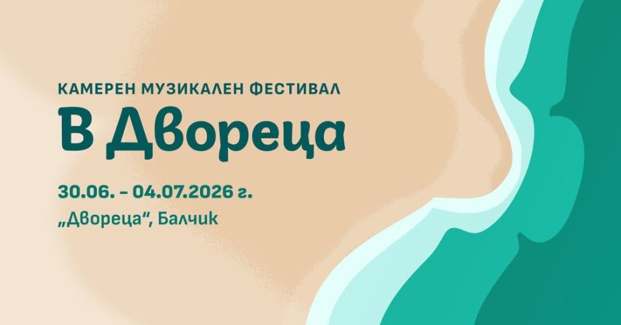 Камерният музикален фестивал „В Двореца“ събира музикални светове в четири тематични вечери