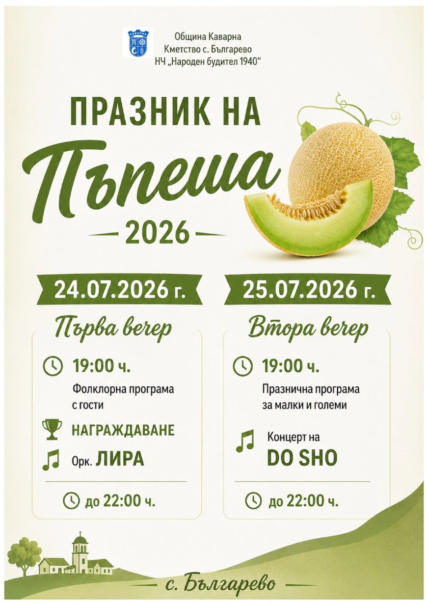 Празникът на пъпеша ще се проведе на 24 и 25 юли в село Българево