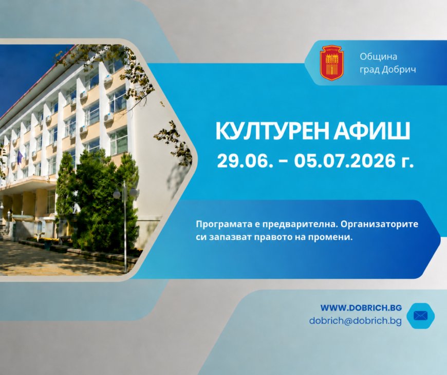 Културен афиш на Община Добрич за седмицата 29 юни - 5 юли