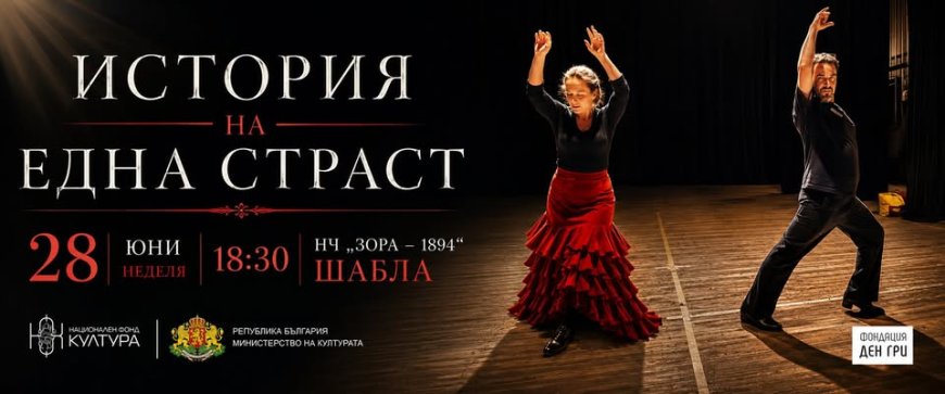 „История на една страст“ - публична демонстрация в Шабла