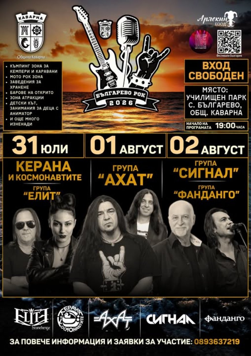 Три дни рок в с. Българево