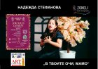 Надежда Стефанова от Студио „Зонели“ с награда от престижен международен онлайн конкурс