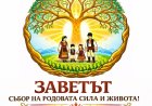 В Генерал Тошево организират събор на родовата сила и живота „Заветът“ на 11 и 12 юли