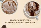 „Истории, написани с кафе“ - една различна изложба в Балчик