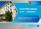 Културен афиш за периода 27 юли – 2 август 2026 година