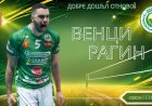 Венцислав Рагин отново е част от Добруджа 07