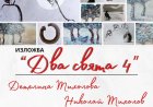 Исторически музей – Балчик  кани на изложбата „Два свята IV“