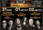 Тридневният фестивал „Българево рок 2026“ започва тази вечер