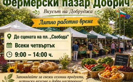 Фермерският пазар в Добрич ще е с лятно работно време