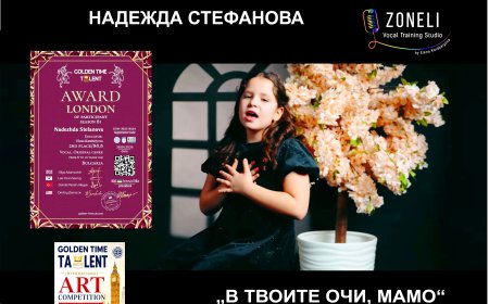 Надежда Стефанова от Студио „Зонели“ с награда от престижен международен онлайн конкурс