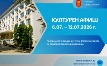Културният афиш на Община Добрич за периода 6 - 14 юли