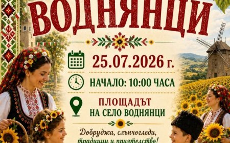 Село Воднянци ще отбележи празника си на 25 юли с ново място и обновена програма