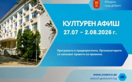 Културен афиш за периода 27 юли – 2 август 2026 година