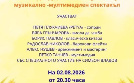 Музикално-мултимедийният спектакъл „Живата Добруджа“ гостува на 2 август в Шабла