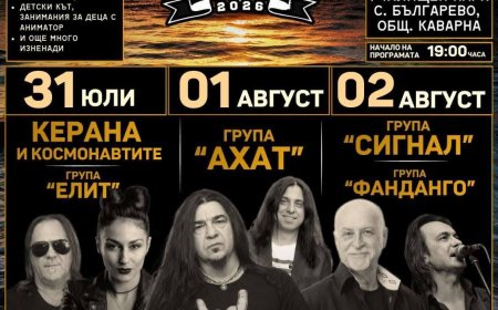 Тридневният фестивал „Българево рок 2026“ започва тази вечер