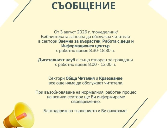 Регионална библиотека „Дора Габе“ в Добрич възобновява обслужването на читатели в част от своите сектори от 3 август