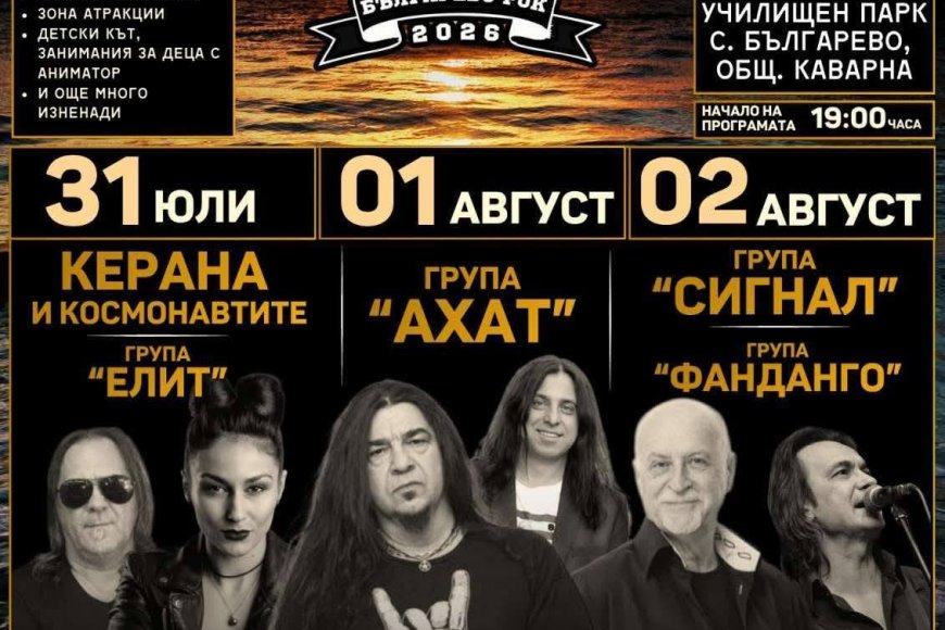 Тридневният фестивал „Българево рок 2026“ започва тази вечер