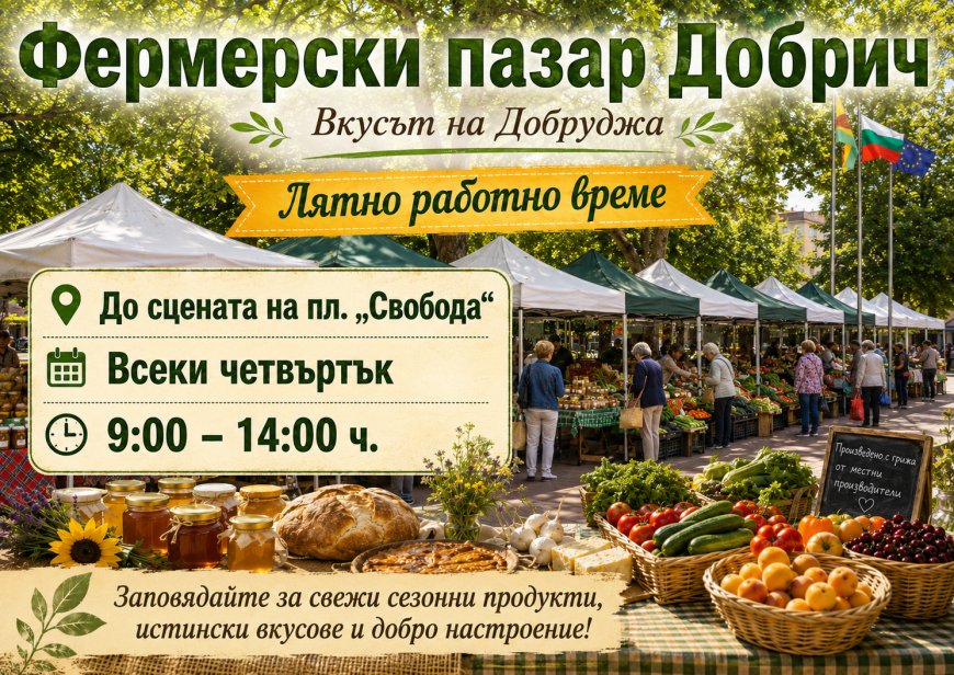 Фермерският пазар в Добрич ще е с лятно работно време