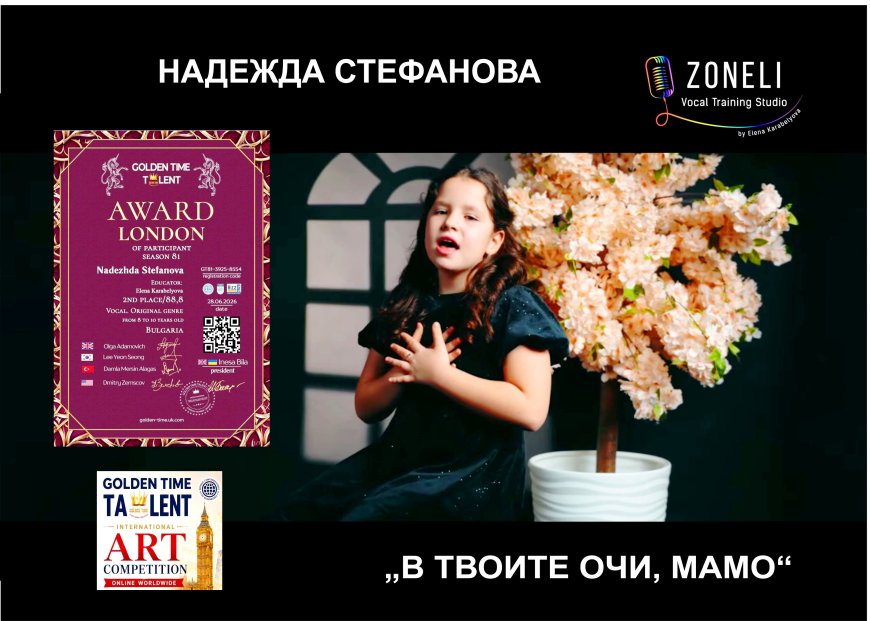 Надежда Стефанова от Студио „Зонели“ с награда от престижен международен онлайн конкурс