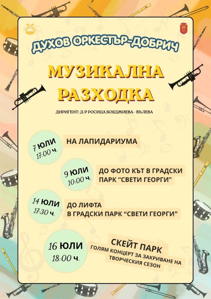 Поредица от концерти на Духов оркестър-Добрич под надслов „Музикална разходка“