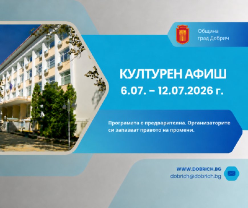Културният афиш на Община Добрич за периода 6 - 14 юли