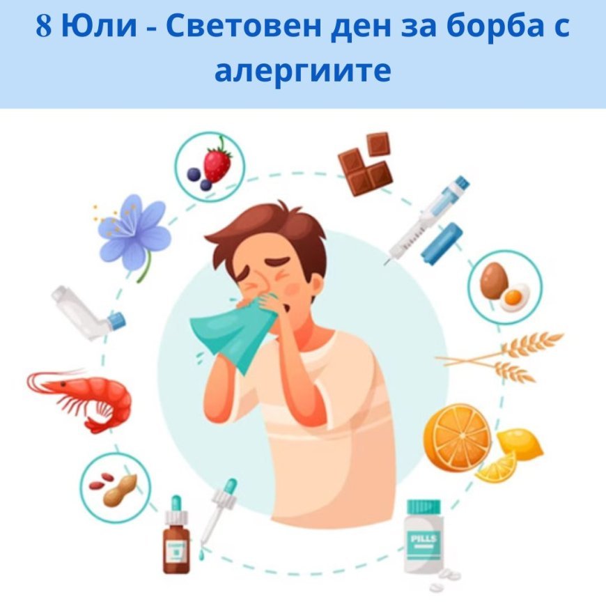 8 юли – Световен ден за борба с алергиите